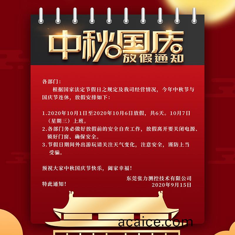 2020年中秋(qiu)国庆放假通知