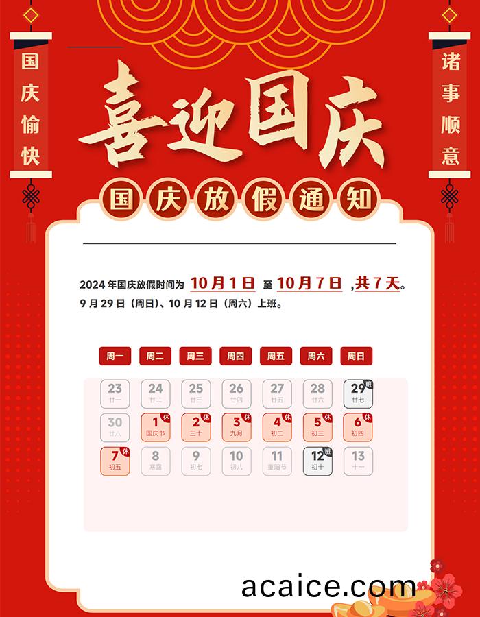 2024年国(guo)庆(qing)放假(jia)通(tong)知
